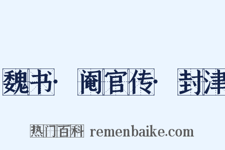 魏书·阉官传·封津是什么意思的图片